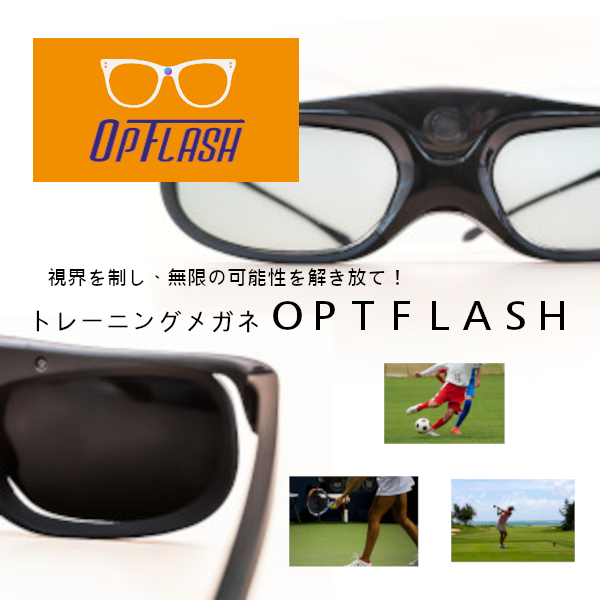 トレーニングメガネ OPTFLASH(オプティフラッシュ）
